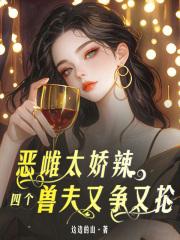 恶雌太娇辣，四个兽夫又争又抢
