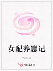 女配养崽记