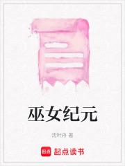 巫女纪元