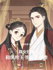 弃女归来，和纨绔王爷联手虐渣