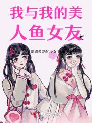 我与我的美人鱼女友
