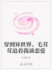 穿到异世界，毛茸茸追着我谈恋爱