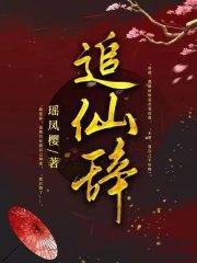 追仙辞