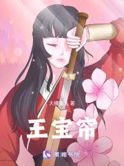 王宝帘