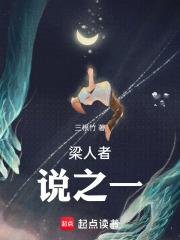梁人者说之我的一九九六