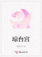 琼台宫