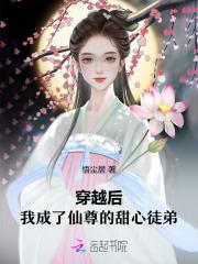 穿越后我成了仙尊的甜心徒弟