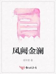 凤阙金澜