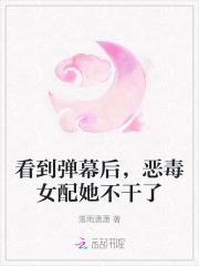 看到弹幕后，恶毒女配她不干了