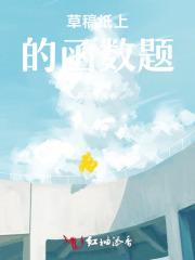 草稿纸上的函数题