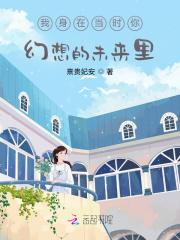 我身在当时你幻想的未来里