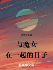 与魔女在一起的日子