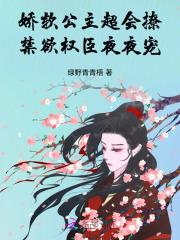 娇软公主超会撩，禁欲权臣夜夜宠