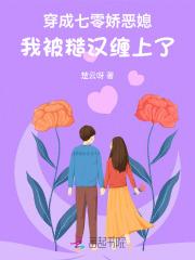 穿成七零娇恶媳，我被糙汉缠上了