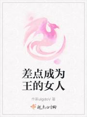 差点成为王的女人