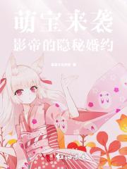 萌宝来袭：影帝的隐秘婚约