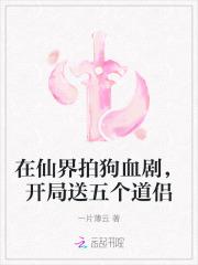 在仙界拍狗血剧，开局送五个道侣