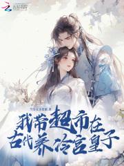我带超市在古代养冷宫皇子