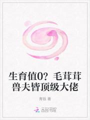 生育值0？毛茸茸兽夫皆顶级大佬
