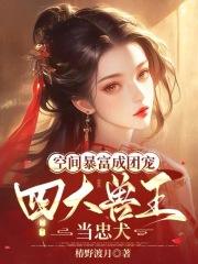 空间暴富成团宠，四大兽王当忠犬