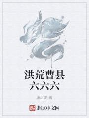 洪荒曹县六六六