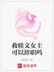 救赎文女主可以辞职吗