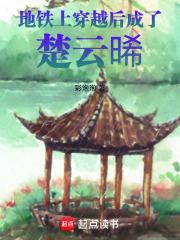 地铁上穿越后成了楚云晞