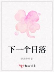 下一个日落