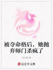 被夺命格后，她抛弃师门杀疯了