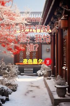 四合院：我五行缺德，我怕谁？