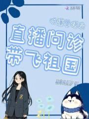 听懂兽语后，直播问诊带飞祖国
