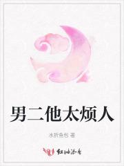 男二他太烦人