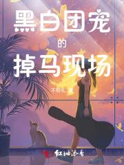 黑白团宠的掉马现场