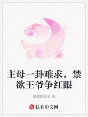 主母一卦难求，禁欲王爷争红眼