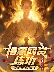 撸黑网贷练功，要债的傻眼了