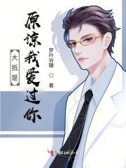 大抵是原谅我爱你