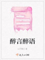 醉言醉语