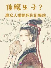 借腹生子？遭众人嫌她死你们哭啥