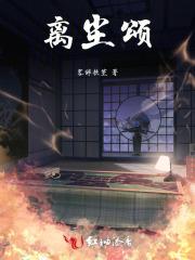 离尘颂