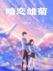 暗恋雏菊