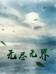 无尽无界