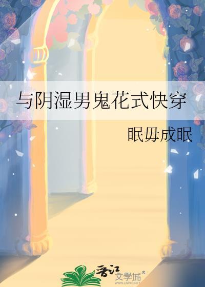 与阴湿男鬼花式快穿