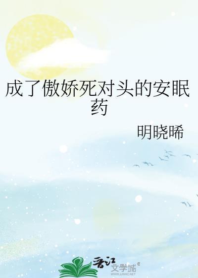 成了傲娇死对头的安眠药