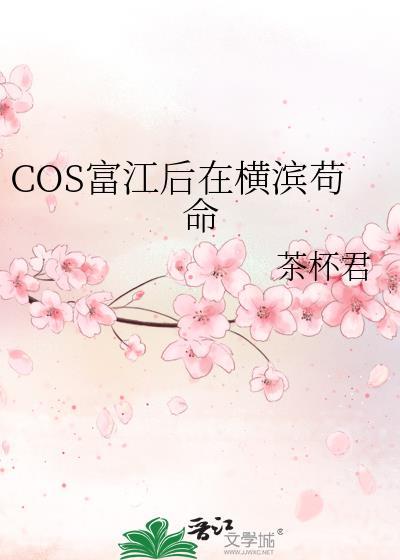 COS富江后在横滨苟命