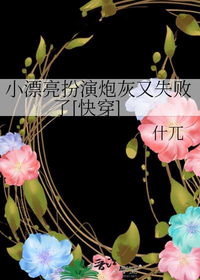 小漂亮扮演炮灰又失败了[快穿]