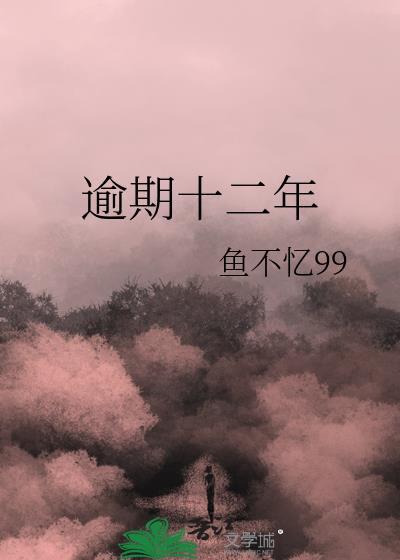 逾期十二年