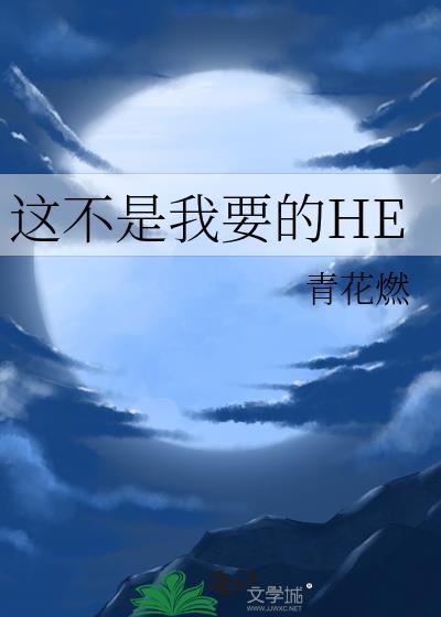 这不是我要的HE