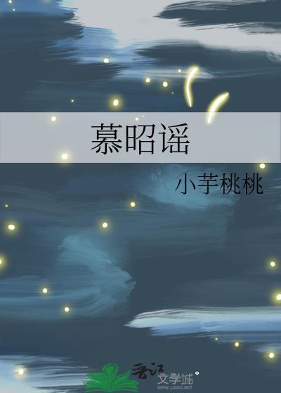 慕昭谣