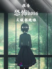 报告！恐怖boss又被拐跑啦