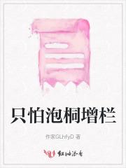 只怕泡桐增栏